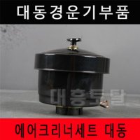 에어크리너세트 대동 경운기부품 경운기부속  1개