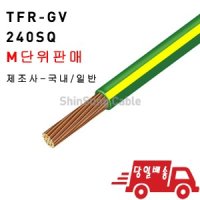 F-GV/TFR-GV/FGV/TFRGV/240SQ/전선/케이블