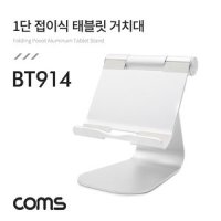 COMS 알루미늄 태블릿 거치대 (BT914)