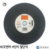 ACE연마 에이스연마 4인치 절단석 1T 외경 105m 110mm