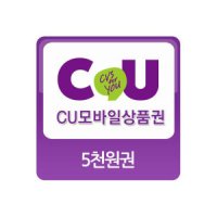 CU 모바일상품권 5천원권