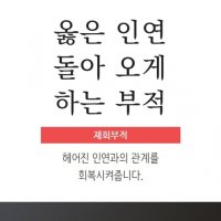 옳은 인연 돌아오게 하는 부적