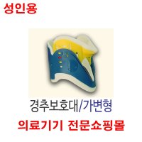 경추 목 보호대 깁스 기부스 성인용 가변형  1set