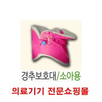 경추 목 보호대 깁스 기부스 유아 소아용  1set