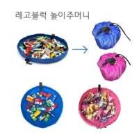 Lego 레고블럭 장난감 정리주머니 플레이매트 - 대형