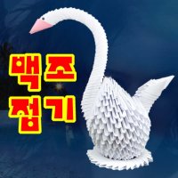 드림하우스 백조접기  상세설명참조요  1세트