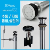 도비도스 대림바스 폽업 팝업 자동 수동 세면대뚜껑