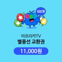 아프리카TV 별풍선교환권 100개