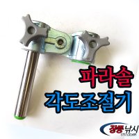 대경 [대경] 파라솔각도기 각도조절기 2가지타입  A TYPE (숏)