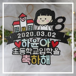 한글토퍼 677번 / 입학 졸업 축하 선물 케이크 토퍼 학사모 졸업식 이름 메시지