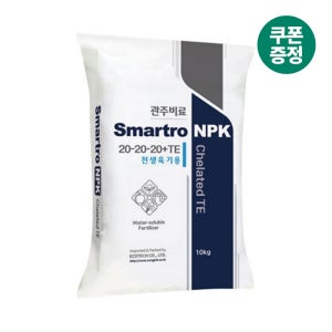 스마트로 NPK 20-20-20 10kg 복합비료 관주 양액 수용성비료 전생육기용