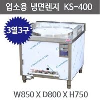 코끼리삼성 냉면렌지  KS-400  (3열3구-대사이즈, 소사이즈)