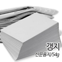 SW 신문용지 갱지 인쇄용지 54g 500매 모음전