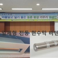 전동바텐, 전동현수막 매립형 4M 기본하강3M