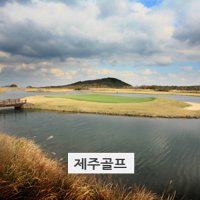 라헨느 더클래식 시내호텔/재주도골프 제주도블랙스톤 제주도부킹