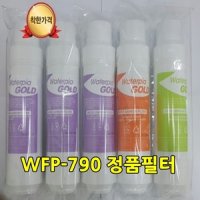 원봉 워터피아 WFP-790 정품 필터세트