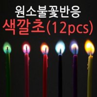 원소불꽃반응-색깔초(12PCS)