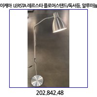 이케아 레르스타 플로어스탠드 독서등 알루미늄 202 842 48