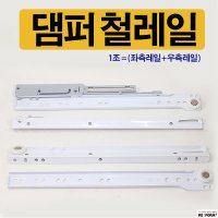 서랍레일 댐퍼레일 서랍수리 선반레일 가구레일 옷장