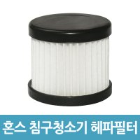 혼스 침구청소기 호환 헤파필터