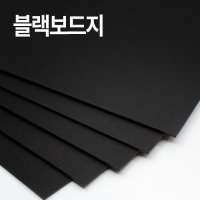 검정 하드보드지 블랙보드지 1.2T 무료재단