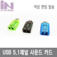 USB 5.1 채널 사운드 카드 젠더형 랜덤색상 IN-U51GB