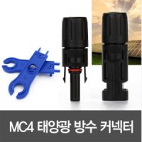 MC4 커넥터 쏠라 태양광 방수커넥터 암수세트 6스퀘어