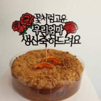 리본토퍼 엄마생신토퍼 생신토퍼