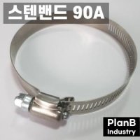 경동나비엔 귀뚜라미 기름 보일러 연통 압축 자바라 75파이용 스텐밴드 90A