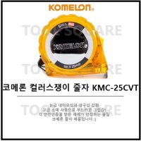 코메론 컬러스 쟁이 줄자 KMC-25CVT 5m x 25mm  1개