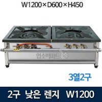 신용 업소용 2구 낮은렌지 1200 가스렌지 낮은레인지