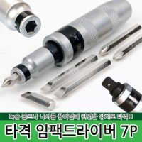 7P 타격드라이버 / 함마 망치 세트 임팩트 드라이버