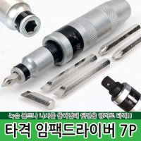 7P 타격드라이버 / 함마 망치 세트 임팩트 드라이버