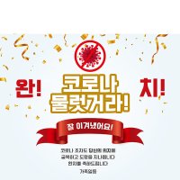 D1411 코로나 현수막 제작  / 코로나 완치 축하 플랜카드 응원 배너