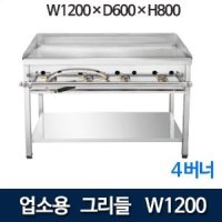 신용 업소용  그리들 부침기 1200 (일자버너 4개) 가스그리들