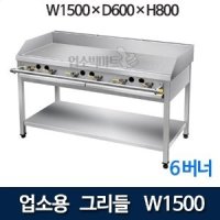 신용 업소용  그리들 부침기 1500 (일자버너 6개) 가스그리들