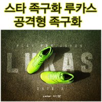 스타족구화 루카스 공격수 족구신발 공격전용 족구화