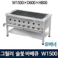 신용 업소용 숯불바베큐 1500 (삿갓버너 8개) 바베큐그릴 바비큐 석쇠 직화구이기