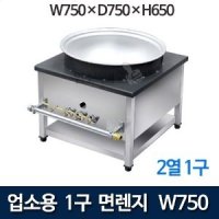 신용 업소용 1구 면렌지 750 가스렌지 면레인지