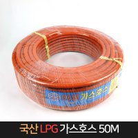 국산 이글 LPG 가스호스 50M 1롤 / 가스충전 호스  단품