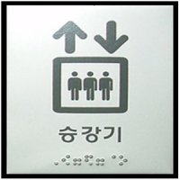 승강기 점자 표지판 장애인 엘리베이터 촉지판 안내판 핸드 레일 화장실 스티커 손잡이