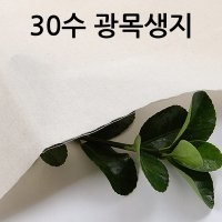 광목 30수 생지 10마 광목천 원단 염색