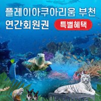 [부천] 플레이아쿠아리움 연간회원권