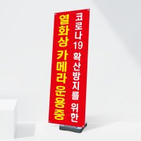 코로나 열화상카메라 배너 발열체크