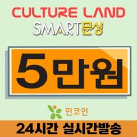 스마트문화상품권 5만원 5% 할인