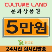 컬쳐랜드 문화상품권 문상 5만원권 할인 (24시간 핀번호 발송)