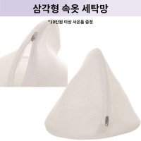 비너스 속옷을 보호해 수명을 늘려주는 삼각빨래망 속옷세탁망 무형광세탁망 VAC8530