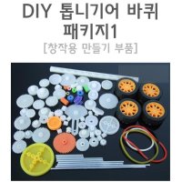 DIY 톱니 바퀴 기어 패키지 만들기 (1) 교과서실험