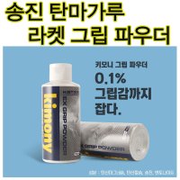 키모니 그립파우더 탄마가루 송진가루 미끄럼방지가루  본상품선택