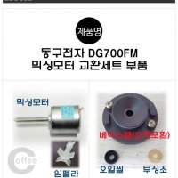 동구전자 미니커피자판기 DG700FM 믹싱모터 교환부품세트